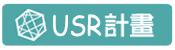 NDHU::USR 東華USR平台